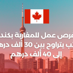 Job Opportunities for Moroccans in Canada With a Salary Ranging From 30,000 DH to 40,000 DH